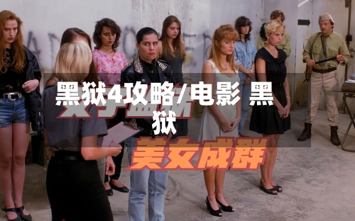 黑狱4攻略/电影 黑狱-第3张图片