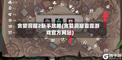 贪婪洞窟2新手攻略(贪婪洞窟雷霆游戏官方网站)-第3张图片