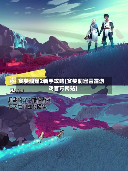 贪婪洞窟2新手攻略(贪婪洞窟雷霆游戏官方网站)