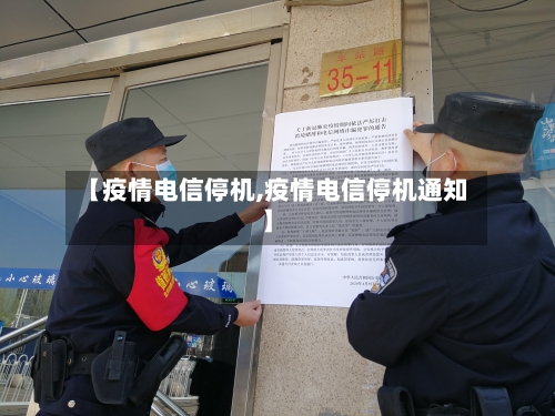 【疫情电信停机,疫情电信停机通知】