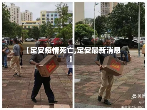 【定安疫情死亡,定安最新消息】