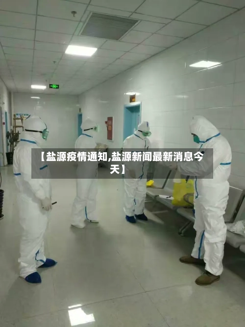 【盐源疫情通知,盐源新闻最新消息今天】