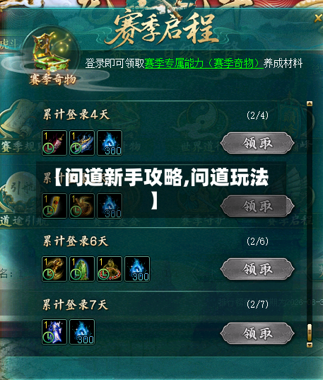 【问道新手攻略,问道玩法】
