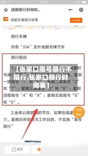 【张家口限号限行不限行,张家口限行时间表】