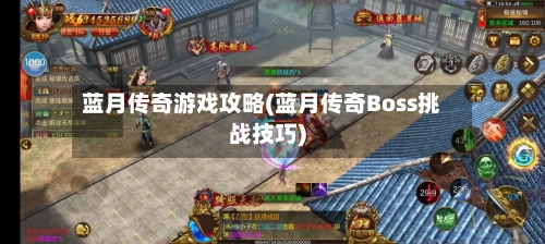 蓝月传奇游戏攻略(蓝月传奇Boss挑战技巧)