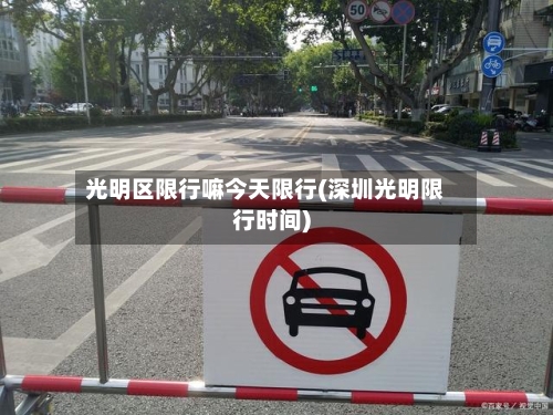 光明区限行嘛今天限行(深圳光明限行时间)-第2张图片
