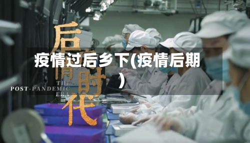 疫情过后乡下(疫情后期)