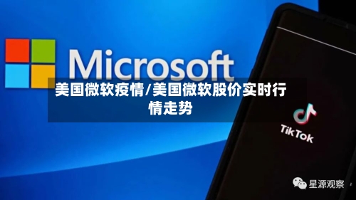 美国微软疫情/美国微软股价实时行情走势