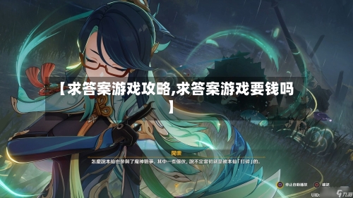 【求答案游戏攻略,求答案游戏要钱吗】-第2张图片