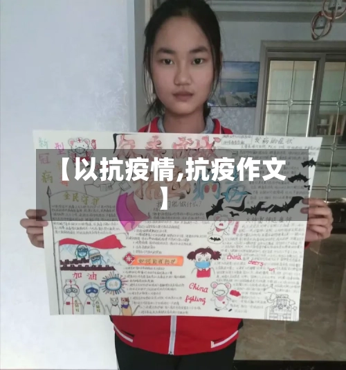 【以抗疫情,抗疫作文】-第3张图片