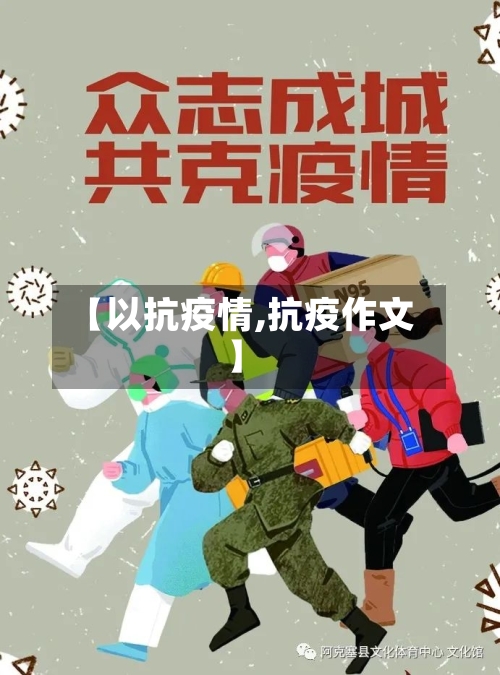 【以抗疫情,抗疫作文】