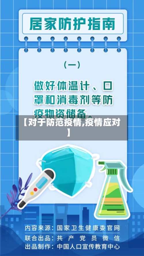 【对于防范疫情,疫情应对】
