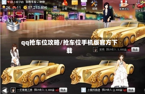 qq抢车位攻略/抢车位手机版官方下载