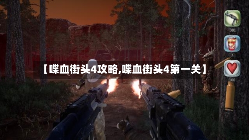 【喋血街头4攻略,喋血街头4第一关】