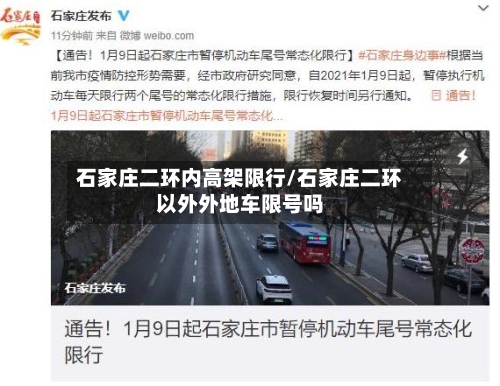 石家庄二环内高架限行/石家庄二环以外外地车限号吗