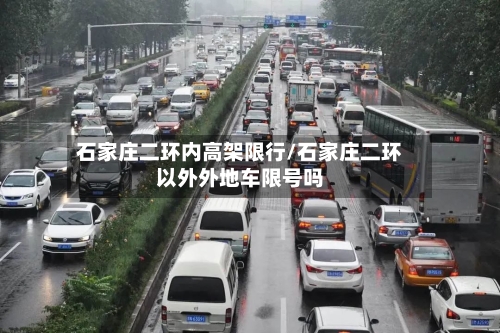 石家庄二环内高架限行/石家庄二环以外外地车限号吗-第2张图片