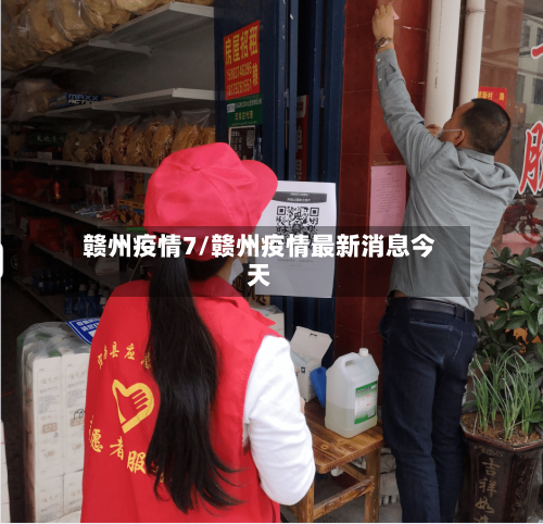 赣州疫情7/赣州疫情最新消息今天-第3张图片
