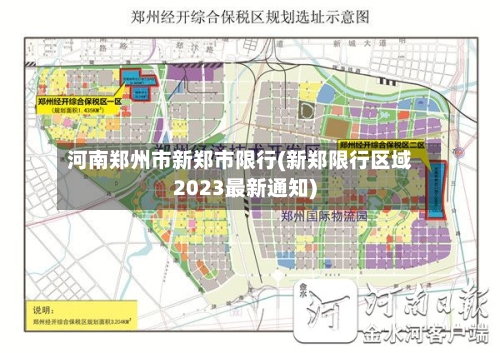 河南郑州市新郑市限行(新郑限行区域2023最新通知)