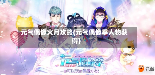 元气偶像火月攻略(元气偶像季人物获得)-第3张图片