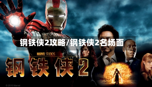 钢铁侠2攻略/钢铁侠2名场面-第2张图片