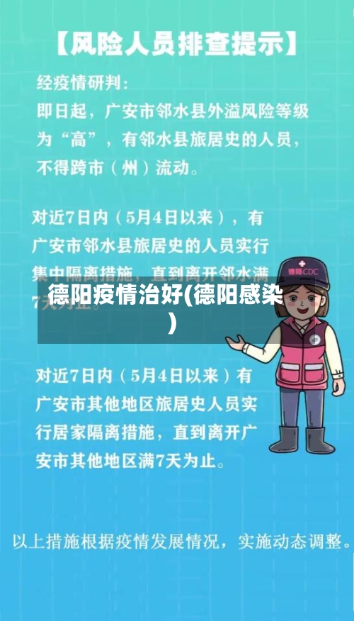 德阳疫情治好(德阳感染)-第2张图片