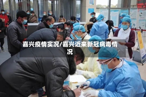 嘉兴疫情实况/嘉兴近来新冠病毒情况-第2张图片