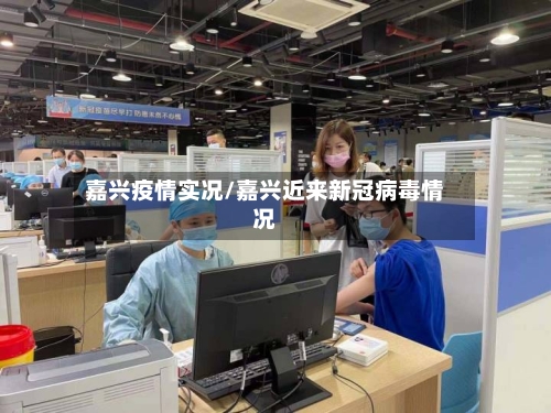 嘉兴疫情实况/嘉兴近来新冠病毒情况-第3张图片