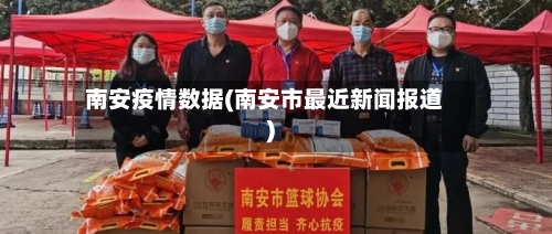 南安疫情数据(南安市最近新闻报道)-第2张图片