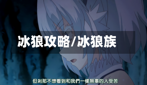冰狼攻略/冰狼族