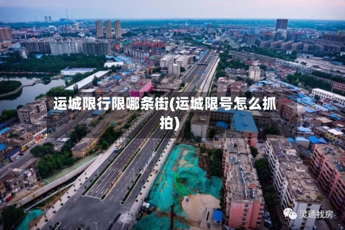 运城限行限哪条街(运城限号怎么抓拍)