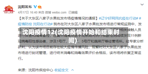 沈阳疫情12(沈阳疫情开始和结束时间)