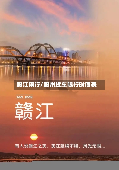 赣江限行/赣州货车限行时间表