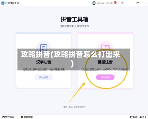 攻略拼音(攻略拼音怎么打出来)-第2张图片
