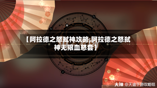 【阿拉德之怒弑神攻略,阿拉德之怒弑神无限血怒套】-第2张图片