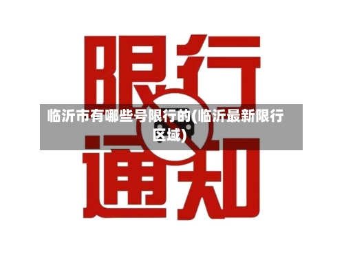 临沂市有哪些号限行的(临沂最新限行区域)-第2张图片