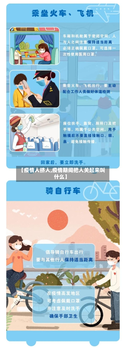 【疫情人挤人,疫情期间把人关起来叫什么】