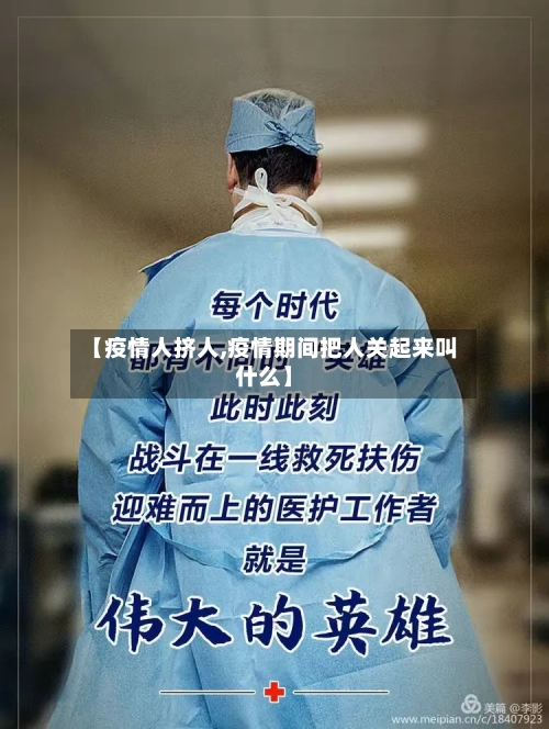 【疫情人挤人,疫情期间把人关起来叫什么】-第3张图片