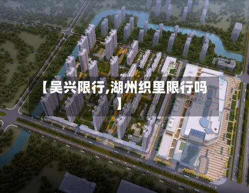 【吴兴限行,湖州织里限行吗】