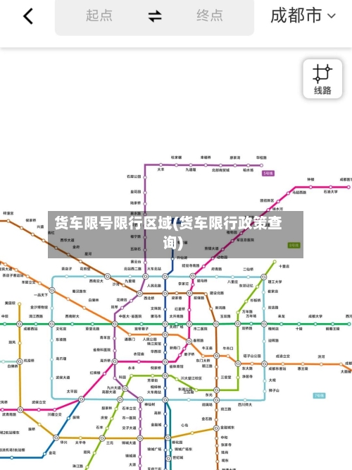 货车限号限行区域(货车限行政策查询)-第3张图片