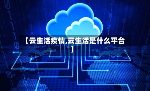 【云生活疫情,云生活是什么平台】-第2张图片