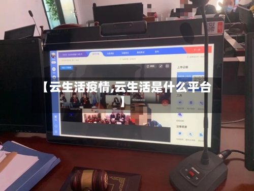 【云生活疫情,云生活是什么平台】
