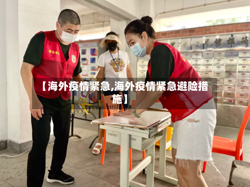 【海外疫情紧急,海外疫情紧急避险措施】-第2张图片