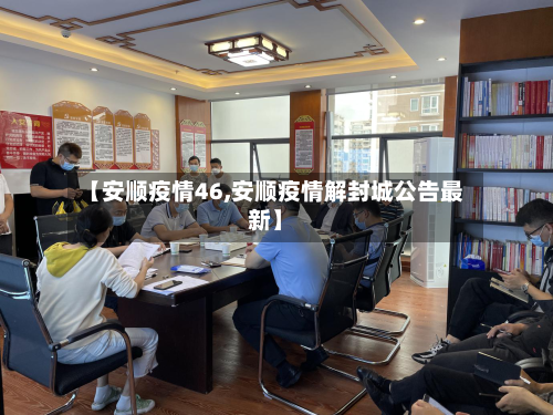 【安顺疫情46,安顺疫情解封城公告最新】