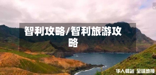 智利攻略/智利旅游攻略-第3张图片