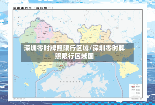 深圳零时牌照限行区域/深圳零时牌照限行区域图