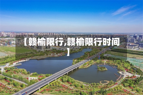 【赣榆限行,赣榆限行时间】-第2张图片