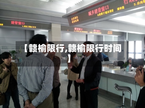 【赣榆限行,赣榆限行时间】