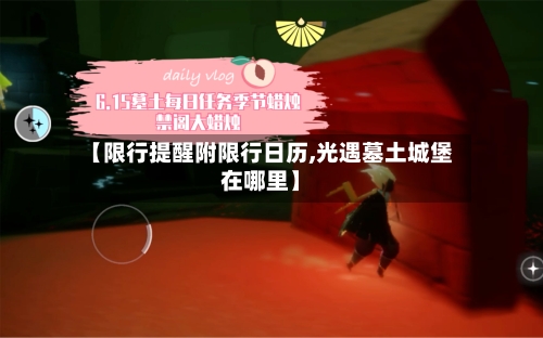 【限行提醒附限行日历,光遇墓土城堡在哪里】-第2张图片