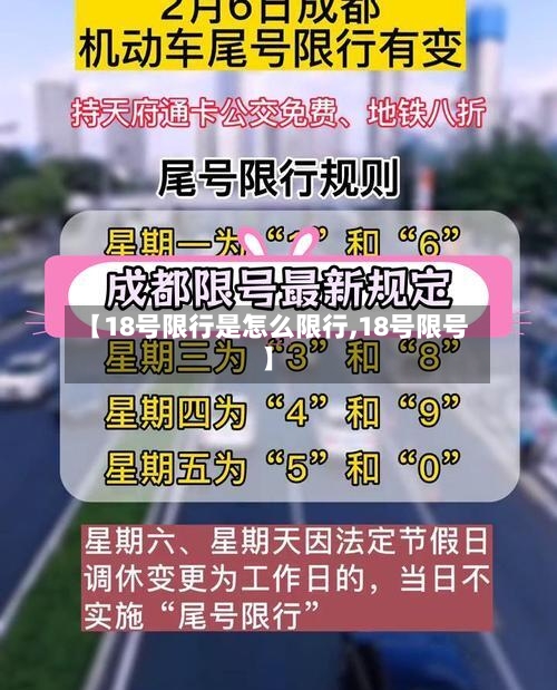 【18号限行是怎么限行,18号限号】-第2张图片