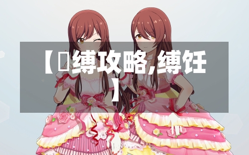 【呪缚攻略,缚饪】-第2张图片